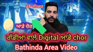 ਗੱਡੀਆਂ ਵਾਲੇ Digital ਆਂਡੇ chor | Bathinda | Punjab | Digital Punjab