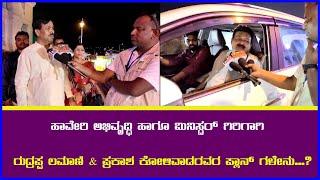 ಹಾವೇರಿ ಅಭಿವೃದ್ಧಿ ಹಾಗೂ ಮಿನಿಸ್ಟರ್ ಗಿರಿಗಾಗಿ  ರುದ್ರಪ್ಪ ಲಮಾಣಿ & ಪ್ರಕಾಶ ಕೋಳಿವಾಡರವರ ಪ್ಲಾನ್ ಗಳೇನು...?