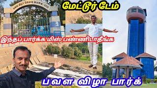 மேட்டூர் டேம் பவள விழா பார்க் | Mettur Dam Park Tower | மேட்டூர் வந்த இந்த இடத்தை மிஸ் பண்ணாதீங்க