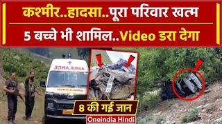 Anantnag Accident: अनंतनाग में खाई में गिरी गाड़ी,8 लोगों की गई जान | Jammu Kashmir | वनइंडिया हिंदी