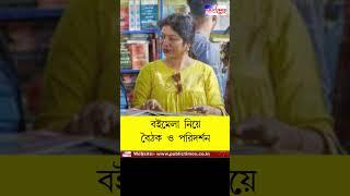 5 January থেকে আয়োজিত 7 দিন ব্যাপী রানীগঞ্জ বই মেলা নিয়ে বৈঠক ও মাঠ পরিদর্শন