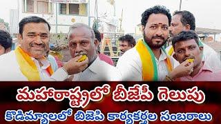 కొడిమ్యాల మండలబీజేపీ ఆధ్వర్యంలో మహారాష్ట్ర ఎన్నికల్లో బిజెపికూటమి గెలుపుసందర్భంగా విజయోత్సవ సంబరాలు