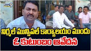 నిర్మల్ మున్సిపల్ కార్యాలయం ముందు ఓ కుటుంబం ఆవేదన  | Nirmal | Prime9 News