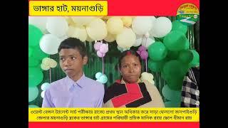 ওয়েস্ট বেঙ্গল ট্যালেন্ট সার্চ পরীক্ষায় রাজ্যে প্রথম স্থান  ময়নাগুড়ি ভাঙ্গার হাটের ধীমান রায়