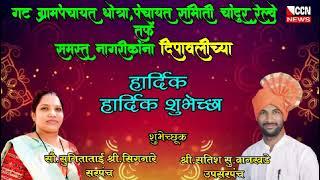 चांदूर रेल्वे - गट ग्रामपंचायत धोत्रा तर्फे नागरिकांना दिवाळीच्या हार्दिक शुभेच्छा..