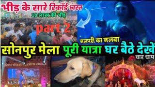 घर बैठै पूरा सोनपुर मेला घूमे || sonpur mela part 2 ||