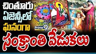 చింతూరు ఏజెన్సీలో ఘనంగా సంక్రాంతి వేడుకలు | Alluri District | Prime9 News