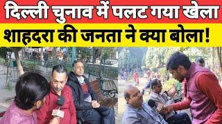 दिल्ली चुनाव में पलट गया खेला।शाहदरा की जनता ने क्या बोला।Delhi public opinion।Delhi news