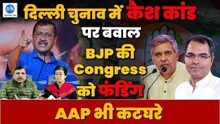 Delhi Polls में ‘Cash Kand’ पर बवाल, दो करीबी दल टूटे | BJP की Congress को फंडिंग | AAP भी कटघरे में