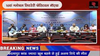 10वें ग्लोबल लिटरेरी फेस्टिवल नॉएडा 2024 में लेखकों ने स्टूडेंट्स को लिखते रहने का सन्देश दिया AAFT