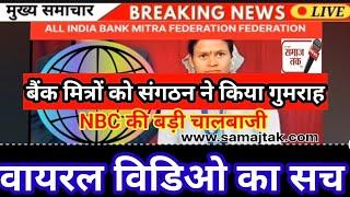 वाराणसी : बैंक मित्रों को गुमराह के लिए NBC ने लगायी टीम...