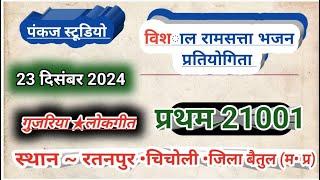 श्री श्री 1008 गुरुसाहेब बाबा भव्य रामसत्ता पतियोगिता रतनपुर जिला बैतूल (म.प्र.)