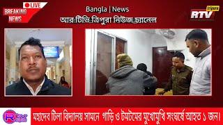 #Today #BigBreaking #News খোয়াই থানা ধীন তবলা বাড়ি এলাকায় পথ দূর্ঘটনায় ঘটে আহত দুই জন।