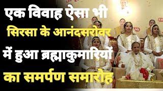 Sirsa News : Brahmakumaris बनकर 7 फेरों के साथ 7 लिए संकल्प Anand Sarovar