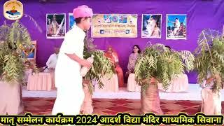 आदर्श विद्या मंदिर माध्यमिक सिवाना मातृ सम्मेलन कार्यक्रम 2024 #पर्यावरण_संरक्षण पर लघु नाटिका नाटक