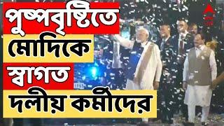 Narendra Modi: দিল্লিতে বিজেপির সদর দফতরে জনজোয়ার | ABP Ananda LIVE