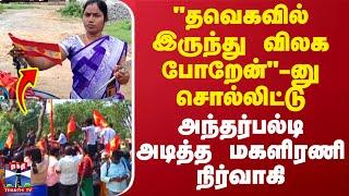 "தவெகவில் இருந்து விலகப்போறேன்"-னு சொல்லிட்டு அப்படியே அந்தர்பல்டி அடித்த மகளிரணி நிர்வாகி