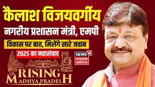 Rising Madhya Pradesh 2025: Kailash Vijayvargiya बोले- 'इंदौर की तरह पूरे प्रदेश को स्वच्छ बनाना है'