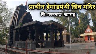 प्राचीन हेमांडपंथी शिव मंदिर यवतमाळ|श्री कमळेश्वर शिव मंदिर| Maharastra Tourism| मनदेव महादेव मंदिर