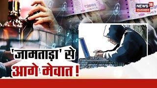 Rajasthan News : जामताड़ा से आगे मेवात, अपनी औलाद पर रखिये सख्त नजर | Alwar News | Cyber Crime | Top