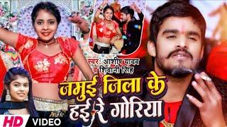 #Video | जमुई जिला के हई रे गोरिया | #Aashish Yadav #Shivani Singh | #New #bhojpuri Song 2024