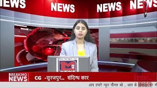 CG सरगुजा .संभाग मे आऐ दिन भटक रहे हैं जंगली जानवर  |MNS NEWS LIVE