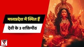 मैहर की माँ शारदा से उज्जैन का हरिसिद्धी देवी,मध्यप्रदेश में स्थित हैं देवी के 3 शक्तिपीठ