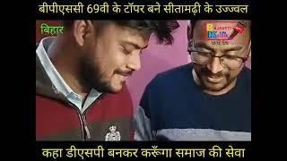 Bpsc 69 में topper सीतामढ़ी जिला के।नानपुर प्रखण्ड के उज्ज्वल।