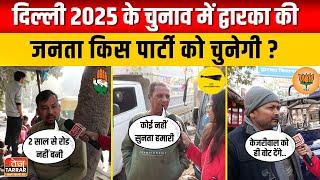 सड़क समस्याओ से गरमाया द्वारका विधानसभा का चुनावी माहौल | Dwarka | Delhi Election 2025 Public Opinion