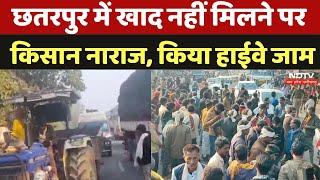 MP Fertilizer Shortage: छतरपुर में खाद नहीं मिलने से किसान नाराज, किया Highway जाम | Khad News