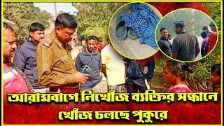 আরামবাগে নি*খোঁ*জ ব্যক্তির সন্ধানে খোঁজ চলছে পুকুরে