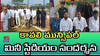 కావలి మున్సిపల్ మినీ స్టేడియంను సందర్శించిన శాప్ చైర్మన్ అనిమిని రవికుమార్....||95News