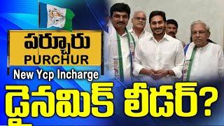 పర్చూరు వైసీపీకి డైనమిక్ లీడర్ | Purchur Ycp Politics |