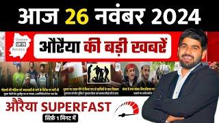 26 November 2024 । Auraiya Ki Badi Khabren औरैया की बड़ी ख़बरें । Auraiya News औरैया की ताजा ख़बरें