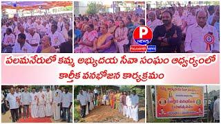 పలమనేరులో కమ్మ అభ్యుదయ సేవా సంఘం ఆధ్వర్యంలో కార్తీక వనభోజన కార్యక్రమం | PALAMANER NEWS