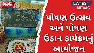 રાજુલા ખાતે પોષણ ઉત્સવ અને પોષણ ઉડાન કાર્યક્રમનું આયોજન