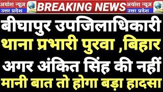 बीघापुर SDM पुरवा, बिहार, थाना प्रभारी अगर पत्रकार की नहीं मानी बात तो जाएंगी गरीबों की जाने ?