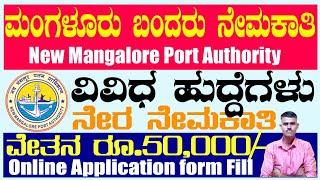 ಮಂಗಳೂರು ಬಂದರು ನೇಮಕಾತಿ 2024|ವಿವಿಧ ಹುದ್ದೆಗಳು|Karnataka govt jobs|Directjob