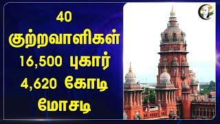 40 குற்றவாளிகள்! 16,500 புகார் 4,620 கோடி மோசடி | Chennai High Court | Hijau | Tamilnadu