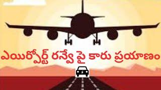 విమానాలు ల్యాండింగ్ ఆన్ రోడ్ | బాపట్ల  వద్ద జాతీయ రహదారిపై అత్యవసర రన్‌వే  పై కారు ప్రయాణం