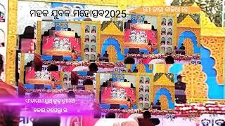 ମହକ ଯୁବକ ମହୋତ୍ସବ2025// ସୀତାରାମ ୟୁଥ୍ କ୍ଳବ୍ ତ୍ରିନାଥ ବଜାର ଦଶପଲ୍ଲା ମୋ ଜଗା କାଳିଆ ରେ