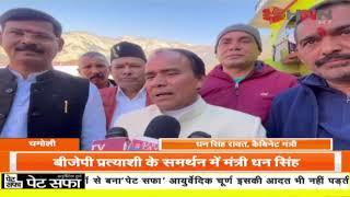 Chamoli News : चमोली में इस प्रत्याशी के समर्थन में उतरे मंत्री धन सिंह रावत। HNN 24x7