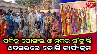 ପବିତ୍ର ପୋଙ୍ଗଲ ଓ ମକର ସଂକ୍ରାନ୍ତି ଅବସରରେ ବ୍ରହ୍ମପୁର ପ୍ରକାଶ ମଲ ଠାରେ ଭୋଗି କାର୍ଯ୍ୟକ୍ରମ