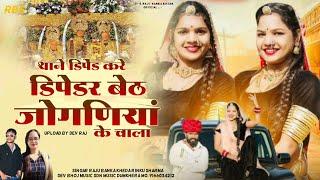 थाने डिपन्ड करें डिपंडर बेठ जोगणियां के चाला//Raju Banka kheda Rinkhu Sharma New song2024