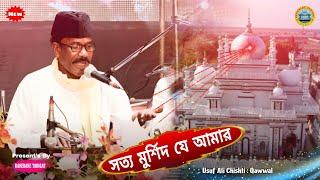 সত্য মুর্শিদ যে আমার|| মুর্শিদের কদম ধরিলে হয়ে যাবে পার|| Usuf Ali Chishti Qawwal ||