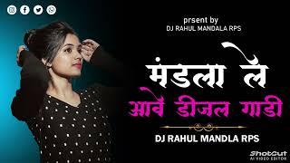 मंडला ले आवै डीजल गाड़ी CG SONG DJ RAHUL