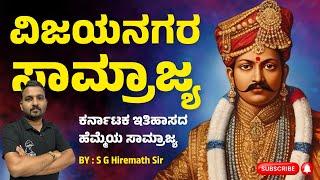 ವಿಜಯನಗರ ಸಾಮ್ರಾಜ್ಯ ಕರ್ನಾಟಕ ಇತಿಹಾಸದ ಹೆಮ್ಮೆಯ ಸಾಮ್ರಾಜ್ಯ ....