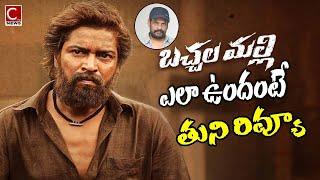 బచ్చల మల్లి సినిమా పై తుని పబ్లిక్ టాక్ || Bachhala Malli Review Allari Naresh || Tuni public review