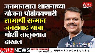 शासनाच्या योजनां पोहोचवणारी 'लाभार्थी सन्मान जनसंवाद यात्रा' #मोर्शी तालुक्यात दाखल DevaBhauDF_