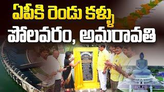 ఏపీకి రెండు కళ్ళు పోలవరం, అమరావతి | Minister Nimmala Rama Naidu About Polavaram Project | Aadhan